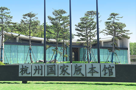 杭州國家版本館