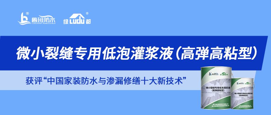 解鎖“中國家裝防水與滲漏修繕十大新技術”獲獎產品 | 微小裂縫滲漏 一“堵”為快！