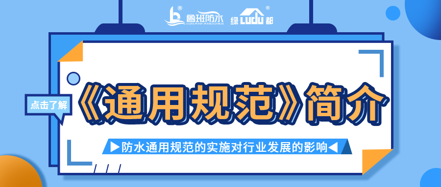 防水通用規(guī)范的實(shí)施對行業(yè)發(fā)展的影響