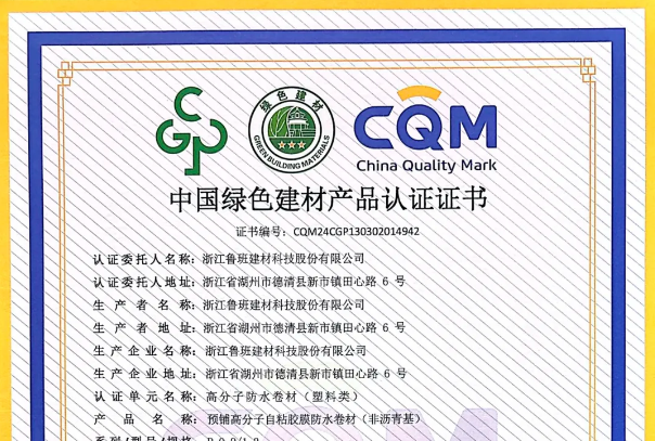 魯班防水4款產品已獲得“中國綠色建材產品”三星級認證