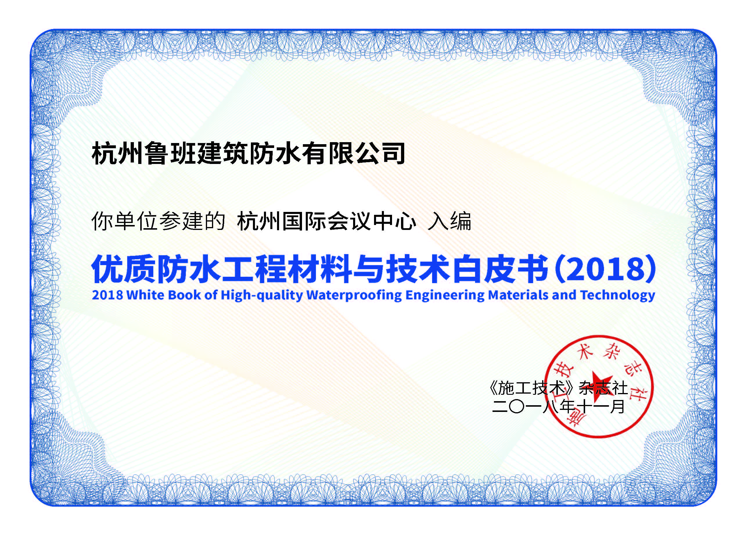 魯班防水入編《優質工程防水材料與技術白皮書》項目合集